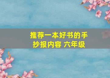 推荐一本好书的手抄报内容 六年级